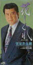 【中古】CD 里見浩太朗, 高畠じゅん子, 前田俊明; カラオケ 花しぐれ CRDN367 /00110