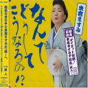 【中古】CD 米倉ますみ, 宮川ひろし; 佐伯亮 なんでどうして こうなるの!? VICL35995 /00110
