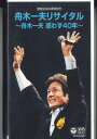 【中古】VHS 舟木一夫 リサイタル - 舟木一夫 惑わず40年 - COVA6657 COLUMBIA 未開封 /00300