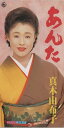 【中古】CD 真木由布子, 石本美由起, 山崎けんじ, 馬場良; カラオケ あんた KIDX237 /00110