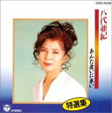 【中古】CD 八代亜紀 特選集/あんた逢いに来い COCA13329 /00110