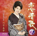 【中古】2CD 川中美幸 恋情歌/二度目の春(DVD付) TECA21006 /00220