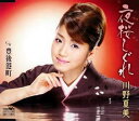 【中古】CD 川野夏美, 木下龍太郎; 丸山雅仁 夜桜しぐれ CRCN1369 /00110