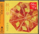 【中古】CD 中西保志 秋日傘 COCA17054PROMO 日本コロムビア /00110