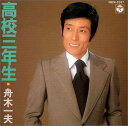 【中古】CD 舟木一夫 高校三年生 28CA2337 /00110
