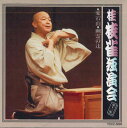 【中古】CD 桂枝雀 桂枝雀独演会 第十三集 愛宕山 / 幽霊の辻 TOCZ5093 東芝EMI /00110
