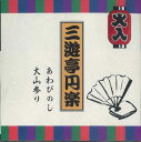 【中古】CD 三遊亭円楽 特選落語シリーズ2 あわびのし / 大山参り SHC52 CTA /00600