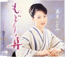 【中古】CD 真木ことみ, 仁井谷俊也; 佐伯亮 もどり舟 CRCN1251 /00110
