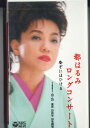【中古】VHS 都はるみ ロングコンサート 1991・10・25 東京 日比谷 日生劇場 COVA6335 COLUMBIA 未開封 /00300