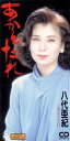 【中古】CD 八代亜紀 あかんたれ CODA397 /00110