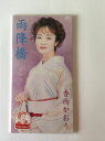 【中古】CD 香西かおり, 里村龍一, 馬場良; カラオケ 雨降橋 PODH1370 /00110