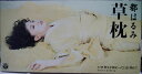 【中古】CD 都はるみ 草枕 CODA605 /00110