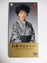 【中古】CD 都はるみ 幻夢のえれじい CODA1182 /00110