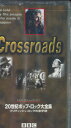 【中古】VHS Various Crossroads 20世紀ポップ・ロック大全集 ブリティッシュ・ロックの金字塔 PCVE10770 NPX 未開封 /003...