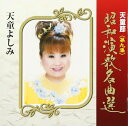 【中古】CD 天童よしみ 天童節 昭和演歌名曲選 第九集 TECE28829 /00110