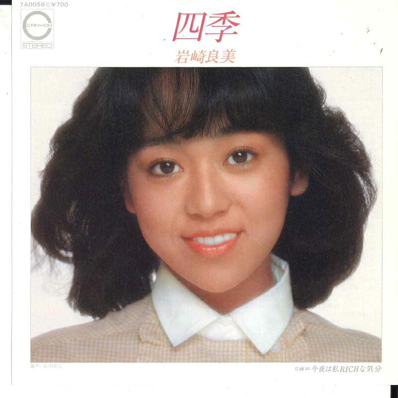 Artist Name: Ta Line - 【中古】7” 岩崎良美 四季 / 今夜は私richな気分 7A0056 CANYON /00080