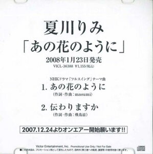 【中古】CD 夏川みり あの花のように NONE VICTOR プロモ /00110