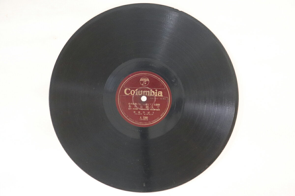 【中古】78RPM/SP 美空ひばり あの丘越えて / 街に灯がとぼる頃 A1280 COLUMBIA /00500