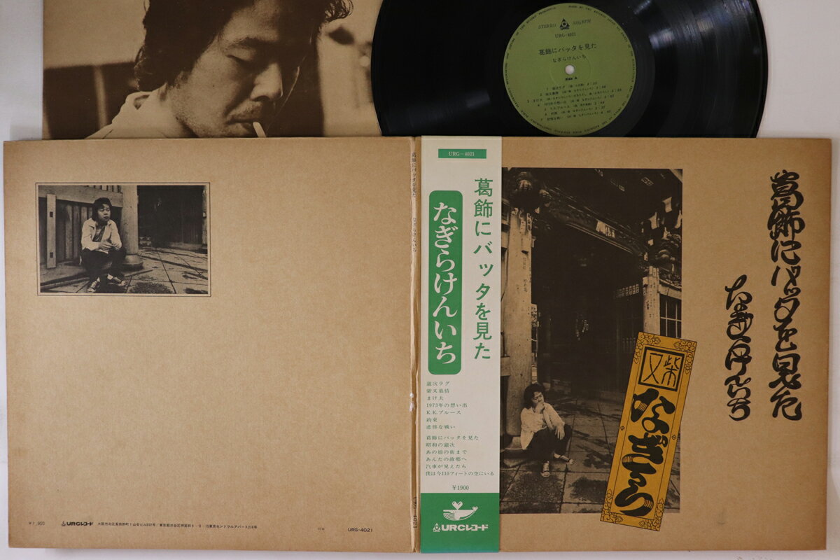 ・アーティスト なぎらけんいち ・タイトル 葛飾にバッタを見た ・レーベル・型番 URC URG4021 ・フォーマット LPレコード ・コンディション(盤) 良い (VG+) ・コンディション(ジャケット) 良い (VG+) ・コンディション(帯) 良い (VG+) ・特記事項 【盤に浅い跡】 実際に発送される商品の画像です 【ご購入前に必ずご確認ください】 ・本店サイト(www.recordcity.jp)とは価格、送料が違います ・本店サイト、その他支店のオーダーとは同梱発送できません ・注文確定後に別の注文を頂いた場合、注文同士の同梱は致しかねます。 ・別倉庫から発送しているため、店頭受け渡しは対応しておりません ・一部商品は他の通販サイトでも販売しているため、ご注文のタイミングによっては商品のご用意ができない場合がございます。 ・土日祝日はお休みです 金曜・祝前日9時以降のご連絡またはご入金は、返答または発送が週明け・祝日明けに順次対応となります。 ・ご購入後のキャンセル不可 ご購入後のキャンセルはいかなる理由においてもお受けできません。ご了承の上、ご購入くださいませ。 ・日本郵便(ゆうパック/ゆうメール)によるお届けになります。 ・中古品であることをご理解ください 当ストアでは中古商品を主に販売しております。中古品であることをご理解の上ご購入ください。また、一部商品はRecordCityオンラインストアで試聴可能です。 ・返品について お客様のご都合による返品は一切承っておりません。 表記の内容と実際の商品に相違がある場合、また針飛び等で返品・返金をご希望される場合は、商品の到着後1週間以内にご連絡ください。商品の返送をこちらで確認後、キャンセル・返金を行います。 コンディションVG以下の商品は返品できません。プレイに影響のない表面のこすれ傷、プレス起因のノイズ盤は返品の対象外です。 【コンディション表記】 ・ほぼ新品(M-)(Like New) 完全な新品。未使用。当店ではほぼ使用しません ・非常に良い(EX)(Excellent) 中古盤として美品な状態。わずかな経年を感じるものの傷みを感じさせない、当店基準で最高の状態 ・良い(VG+)(Very Good Plus) 丁寧に扱われた中古品で、軽い使用感がみられる。 ・可(VG)(Acceptable) 使い込まれた中古品で、「良い」よりもさらに使用感がみられる。 ・悪い(VG-)(Bad) 状態が悪いアイテム。使用の保障はなく、再生不可、針飛び、目立つノイズがあるかもしれない。状態によるクレーム不可。返品不可。 ・非常に悪い(G)(Very Bad) 「悪い」よりさらに状態が悪いアイテム。使用の保障はなく、再生不可、針飛び、目立つノイズがあるかもしれない。状態によるクレーム不可。返品不可。 ・ジャンク(Fair)(Junk/Fair) 割れている、反っている、水ダメージがある、カビ、ジャケットが分離している、ひどい書き込み、ひどい擦れなど最低の状態。使用の保障はなく、再生不可、針飛び、目立つノイズがあるかもしれない。状態によるクレーム不可。返品不可。 ・ジャンク(Poor)(Junk/Poor) 割れている、反っている、水ダメージがある、カビ、ジャケットが分離している、ひどい書き込み、ひどい擦れなど最低の状態。使用の保障はなく、再生不可、針飛び、目立つノイズがあるかもしれない。状態によるクレーム不可。返品不可。