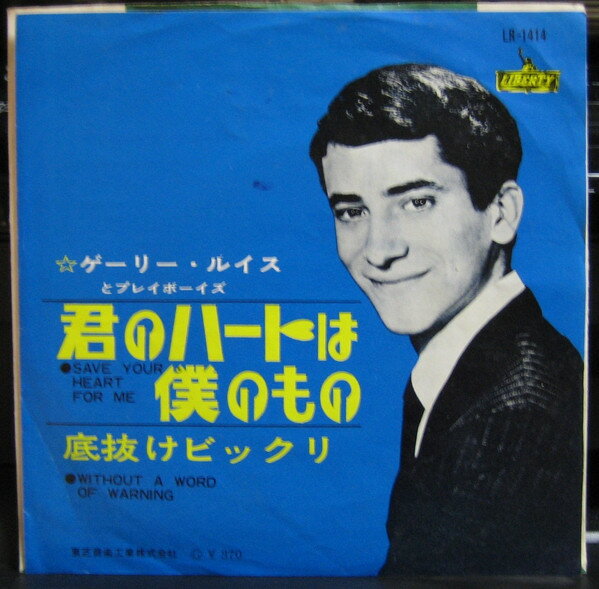 ・アーティスト Gary Lewis & The Playboys ・タイトル Save Your Heart For Me / Without A Word Of Warning ・レーベル・型番 LIBERTY LR1414 ・フォーマ...