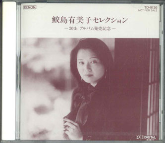 【中古】CD 鮫島有美子 鮫島有美子セレクション 20thアルバム発売記念 TD9136 DENON 未開封 /00110
