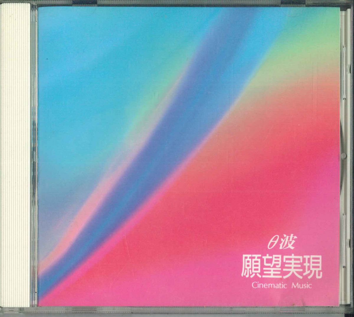楽天市場】θ波（CD・DVD）の通販