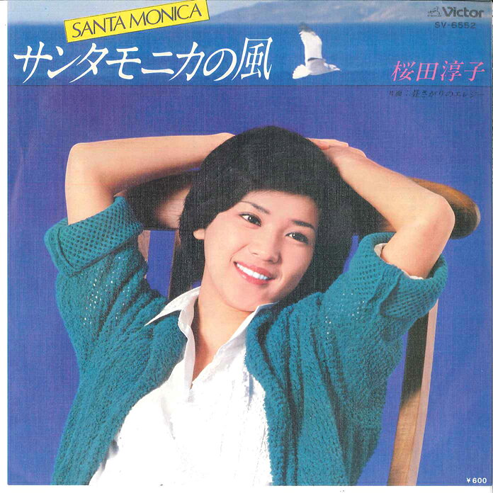 【中古】7” 桜田淳子 サンタモニカの風 / 昼さがりのエレジー SV6552 VICTOR /00080