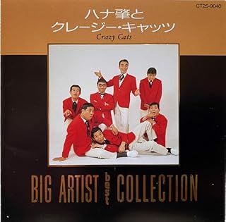 楽天市場】ハナ肇とクレージーキャッツ（CD・DVD）の通販