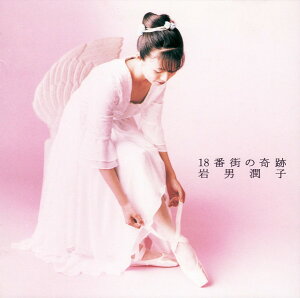 【中古】CD 岩男潤子, 中尾隆聖, 斎藤ネコ, 森由里子, 音羽たかし, 由木康, カンベ・タカオ; 漣健児 18番街の奇跡 PCCG00349 Pony Canyon /00110