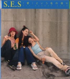 【中古】CD S.E.S., 吉木麻理子, 工藤俊作, 鈴木桃子; 島野聡 (愛)という名の誇り VPCC82116 /00110