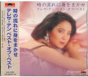 【中古】CD テレサ・テン ?麗君 テレサ・テン ベスト・オブ・ベスト 時の流れに身をまかせ EJS6080 /00110