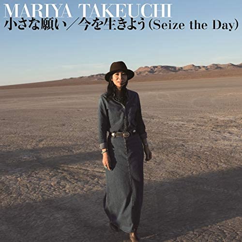 【中古】CD 竹内まりや 小さな願い/今を生きよう(Seize the Day) WPCL12937 Moon Records (5) /00110