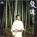 【中古】CD 五木ひろし 五木ひろし 股旅ベスト 12CD1043N /00110