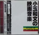 【中古】CD サントラ 集団左遷オリジナル・サウンドトラック-小玉和文の映画音楽- MRCA20048 /00110