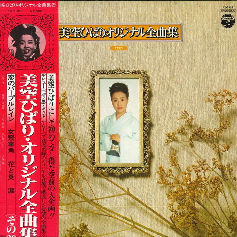 Artist Name: Ra Line - 【中古】LP 美空ひばり 美空ひばりオリジナル全曲集 その29 AX7139 NIPPON COLUMBIA /00260