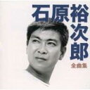 【中古】CD 石原裕次郎, シンガーズ・スリー; 鶴岡雅義 全曲集 TECE32123 /00110