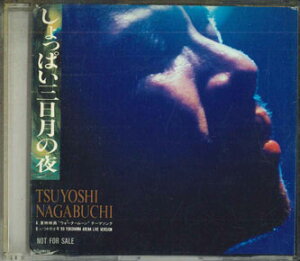 【中古】CD 長渕剛 しょっぱい三日月の夜 PCD90PROMO TOSHIBA EMI プロモ /00110