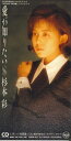 【中古】CD 杉本彩 愛が知りたい BVDR103PROMO BMG プロモ /00110