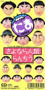 【中古】CD たま, 柳原幼一郎, 知久寿焼; 高浪慶太郎 さよなら人類 AXDR1 Axec /00110