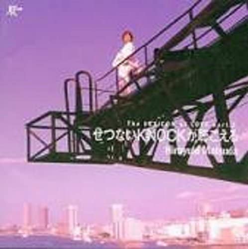 【中古】CD 松田博幸 せつないKNOCKが聴こえる TKCA30703 /00110