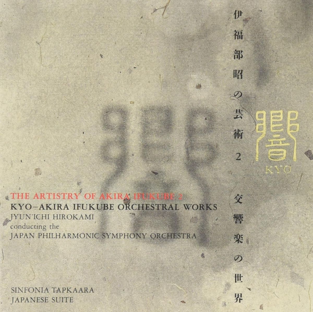 Classic - 【中古】CD 日本フィルハーモニー交響楽団, 響-伊福部昭 交響楽の世界 KICC176 /00110