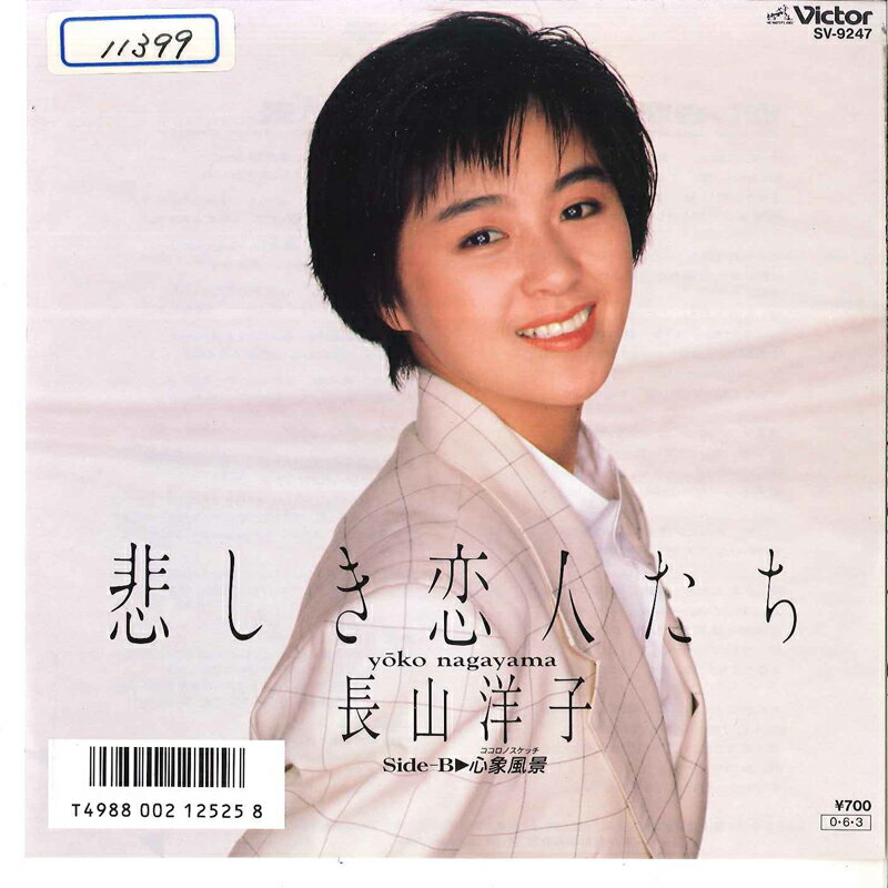 ・アーティスト 長山洋子 ・タイトル 悲しき恋人たち / 心象風景　ココロノスケッチ ・レーベル・型番 VICTOR SV9247 ・フォーマット 7インチレコード ・コンディション(盤) 良い (VG+) ・コンディション(ジャケット) 良い (VG+) ・コンディション(帯) オビなし ・特記事項 【レンタル落ち】 【カバーにシール付着】【盤に目立った跡】 サンプル画像です。実際の商品の画像ではありません 商品写真はバーコード/カタログ番号に対応したサンプル画像ですので、お送りする商品の画像ではありません。帯やライナーなどの付属品は、特記事項に記載されている場合のみ含まれます。プロモやカラーレコードなどの仕様についても、該当する場合のみ特記事項に記載しています。 【ご購入前に必ずご確認ください】 ・本店サイト(www.recordcity.jp)とは価格、送料が違います ・本店サイト、その他支店のオーダーとは同梱発送できません ・注文確定後に別の注文を頂いた場合、注文同士の同梱は致しかねます。 ・別倉庫から発送しているため、店頭受け渡しは対応しておりません ・一部商品は他の通販サイトでも販売しているため、ご注文のタイミングによっては商品のご用意ができない場合がございます。 ・土日祝日はお休みです 金曜・祝前日9時以降のご連絡またはご入金は、返答または発送が週明け・祝日明けに順次対応となります。 ・ご購入後のキャンセル不可 ご購入後のキャンセルはいかなる理由においてもお受けできません。ご了承の上、ご購入くださいませ。 ・日本郵便(ゆうパック/ゆうメール)によるお届けになります。 ・中古品であることをご理解ください 当ストアでは中古商品を主に販売しております。中古品であることをご理解の上ご購入ください。また、一部商品はRecordCityオンラインストアで試聴可能です。 ・返品について お客様のご都合による返品は一切承っておりません。 表記の内容と実際の商品に相違がある場合、また針飛び等で返品・返金をご希望される場合は、商品の到着後1週間以内にご連絡ください。商品の返送をこちらで確認後、キャンセル・返金を行います。 コンディションVG以下の商品は返品できません。プレイに影響のない表面のこすれ傷、プレス起因のノイズ盤は返品の対象外です。 【コンディション表記】 ・ほぼ新品(M-)(Like New) 完全な新品。未使用。当店ではほぼ使用しません ・非常に良い(EX)(Excellent) 中古盤として美品な状態。わずかな経年を感じるものの傷みを感じさせない、当店基準で最高の状態 ・良い(VG+)(Very Good Plus) 丁寧に扱われた中古品で、軽い使用感がみられる。 ・可(VG)(Acceptable) 使い込まれた中古品で、「良い」よりもさらに使用感がみられる。 ・悪い(VG-)(Bad) 状態が悪いアイテム。使用の保障はなく、再生不可、針飛び、目立つノイズがあるかもしれない。状態によるクレーム不可。返品不可。 ・非常に悪い(G)(Very Bad) 「悪い」よりさらに状態が悪いアイテム。使用の保障はなく、再生不可、針飛び、目立つノイズがあるかもしれない。状態によるクレーム不可。返品不可。 ・ジャンク(Fair)(Junk/Fair) 割れている、反っている、水ダメージがある、カビ、ジャケットが分離している、ひどい書き込み、ひどい擦れなど最低の状態。使用の保障はなく、再生不可、針飛び、目立つノイズがあるかもしれない。状態によるクレーム不可。返品不可。 ・ジャンク(Poor)(Junk/Poor) 割れている、反っている、水ダメージがある、カビ、ジャケットが分離している、ひどい書き込み、ひどい擦れなど最低の状態。使用の保障はなく、再生不可、針飛び、目立つノイズがあるかもしれない。状態によるクレーム不可。返品不可。