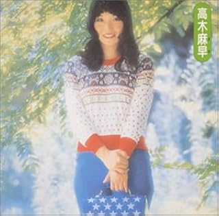 楽天市場】高木麻早（CD・DVD）の通販
