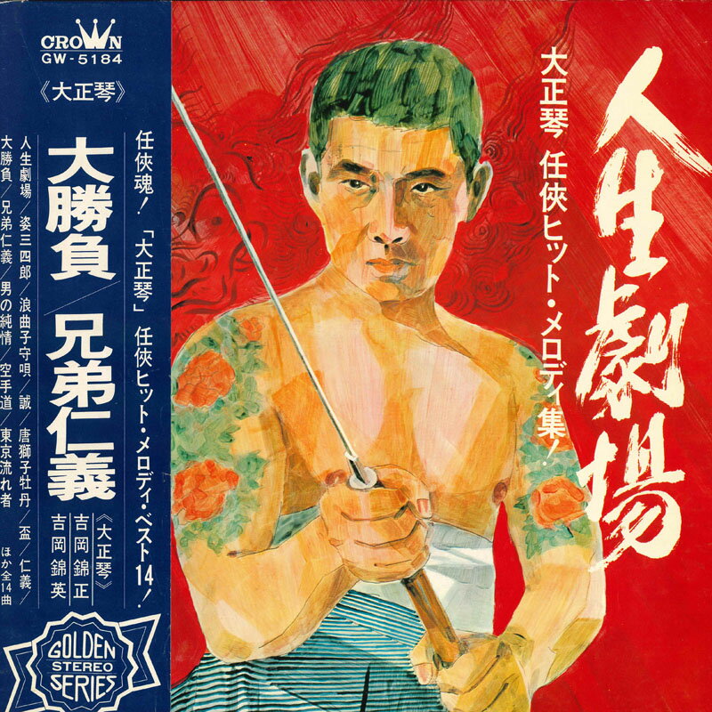 【中古】LP クラウン・オーケストラ 人生劇場・唐獅子牡丹 GW5184 CROWN /00400