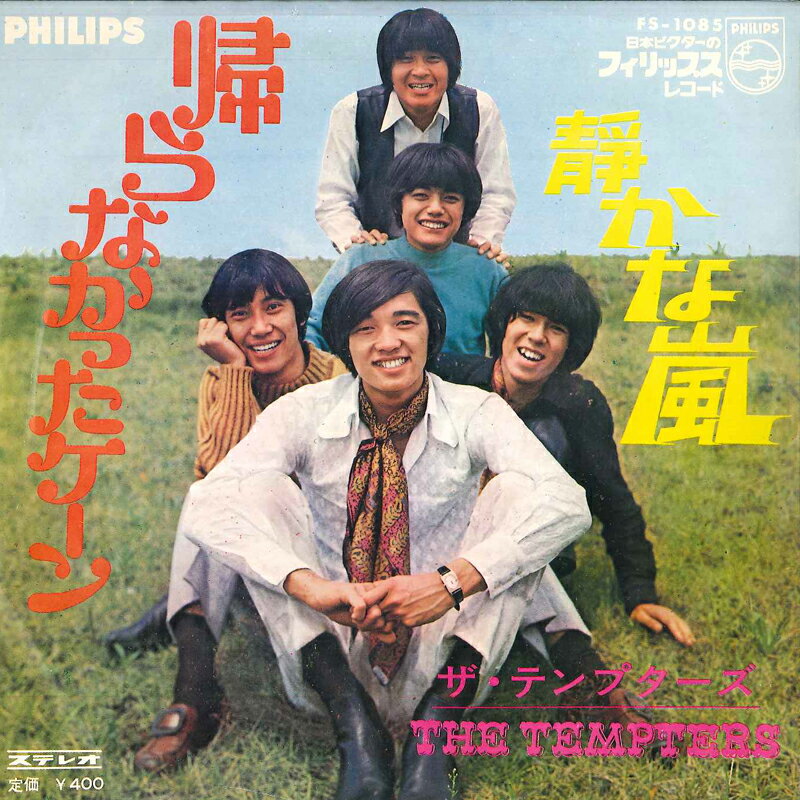 【中古】7” テンプタ−ズ 帰らなかったケ−ン/静かな嵐 FS1085 PHILIPS /00080