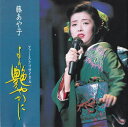 【中古】CD 藤あや子 ファーストリサイタル?より艶やかに SRCL2808 /00110