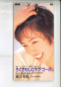 【中古】CD 堀川早苗 ろぐでなしにラブ・コール PCDA00468PROMO PONY CANYON プロモ /00110