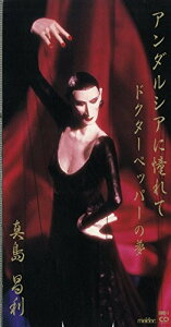 【中古】CD 真島昌利 アンダルシアに憧れて 8MD1 MELDAC /00110
