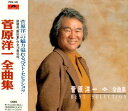 【中古】CD 菅原洋一 全曲集 POCH1443 /00110