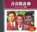 【中古】CD Various 青春歌謡1 500CDA40 VICTOR /00110